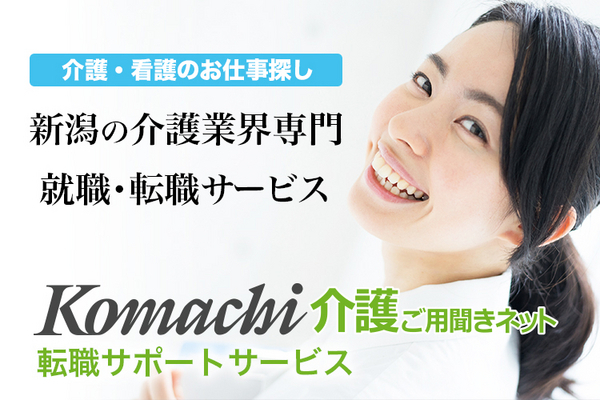 komachi介護ご用聞きネット 転職サポート